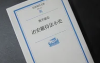 アリの一言 : 「治安維持法廃止」の知られざる歴史の教訓を今に