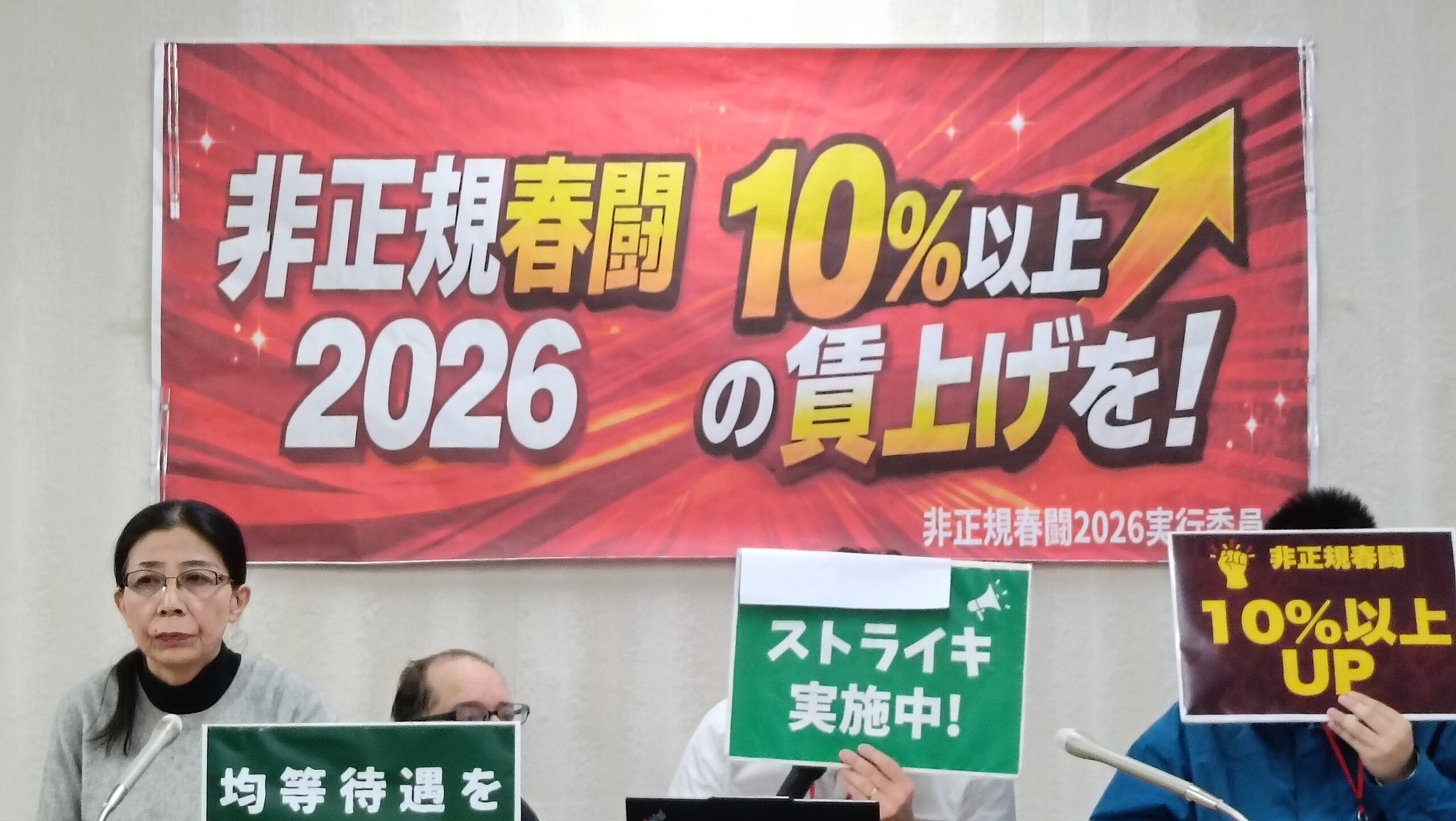 非正規春闘スタート〜「働いているのに食えない」10％以上の賃上げを