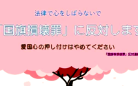 ネット署名を開始〜「国旗等損壊罪」に反対しよう！