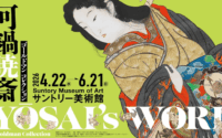 美術館めぐり：「河鍋暁斎の世界」展（サントリー美術館）