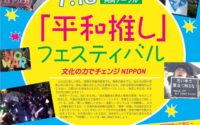 平和川柳・ショート動画を大募集！〜共同テーブル「平和推し」フェスティバル