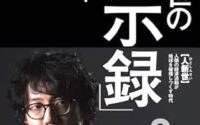 斎藤幸平『人新世の「黙示録」』を読む〜問われるのは「資本主義」
