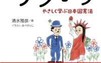 〔週刊 本の発見〕憲法学び直し〜『シン・ケンポウ』