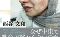 〔週刊 本の発見〕西谷文和『なぜ中東で戦争が終わらないのか』