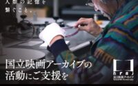 太田昌国のコラム：国立映画アーカイブがクラウド・ファンディングを募る？