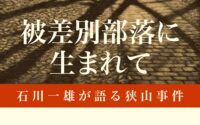 〔週刊 本の発見〕国家による最大限の人権蹂躙とたたかう