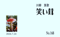 笑い茸 NO.168〜議事堂に熊は出ないが狐狸が出る