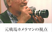 文洋さん！〜報道写真家の石川文洋さん亡くなる