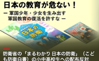 軍国主義教育復活に反対するオンライン署名運動にご協力を！