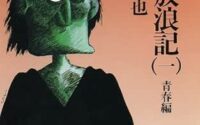 〔週刊 本の発見〕『麻雀放浪記』リアルな戦略に基づいた物語