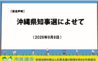市民連合 緊急声明 「沖縄県知事選によせて」