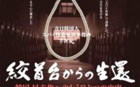 映画『絞首台からの生還』東京で上映〜韓国・民主化へのもうひとつの史実