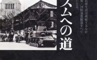 〔週刊 本の発見〕高市早苗は田中義一だった？！〜大内力『ファシズムへの道』