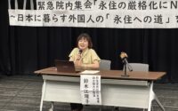 「永住の厳格化にNO！」〜市民団体が緊急集会