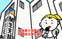 アニメ「関西生コン事件・京都事件を知ってはりまっか？」を配信