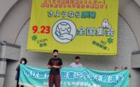 「原発も戦争と同じ環境破壊」～さようなら原発 9.23全国集会