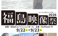 甲状腺がんの若者主演のドキュメンタリーを初上映～福島映像祭へ！