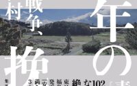 〔週刊 本の発見〕『百年の挽歌』〜忘れさせるのは誰だろうか