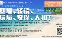 新時代アジアピースアカデミー（NPA）秋学期がスタート