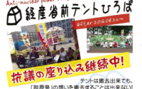 「経産省前テントひろば」を応援してください！〜クラファン開始