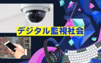 232号オンエア：知らないうちに丸裸 ~ここまで来たデジタル監視社会